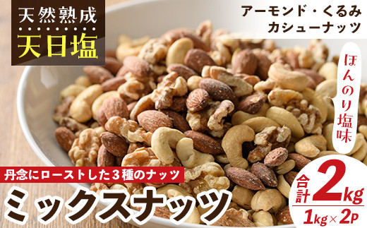 天然熟成天日塩 ミックスナッツ(1kg×2袋・合計2kg)ナッツ カシューナッツ くるみ アーモンド 素焼きナッツ おつまみ おやつ 晩酌  常温 常温保存【ksg0086-B】【南国フルーツ】
