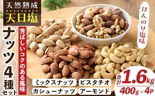 天然熟成天日塩 ナッツ4種セット(400g×4袋・合計1.6kg)ナッツ カシューナッツ ピスタチオ ミックスナッツ アーモンド 素焼きナッツ おつまみ おやつ 晩酌 常温 常温保存【ksg0086-C】【南国フルーツ】