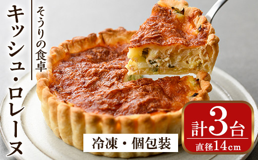 キッシュ・ロレーヌ(14cm×3台) パイ おつまみ ワイン ベーコン チーズ 冷凍 個包装 小分け＜離島配送不可＞【ksg0093】【そうりの食卓】