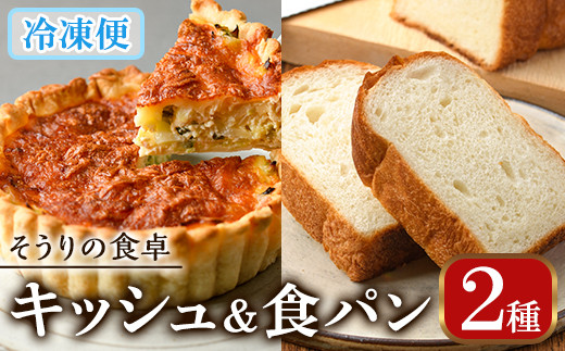 キッシュ・甘糀食パンのセット(14cm×2台＋2斤) パン 食パン 手作り こうじ パイ おつまみ ワイン ベーコン チーズ 冷凍 小分け 個包装＜離島配送不可＞【ksg0094】【そうりの食卓】