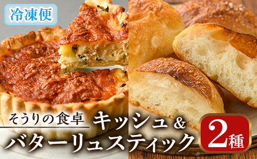 キッシュ・バターリュスティックのセット(14cm×2台＋6個) パン 食事パン 高加水 低温熟成発酵 手作り こうじ パイ おつまみ ワイン ベーコン チーズ 冷凍 個包装 小分け＜離島配送不可＞【ksg0095】【そうりの食卓】