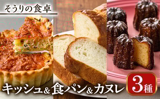 キッシュ・甘糀食パン・カヌレのセット(1台＋1斤＋8個) パン 食事パン 高加水 低温熟成発酵 手作り こうじ パイ おつまみ お菓子 おやつ 洋菓子 焼き菓子 詰め合わせ お土産 冷凍 ＜離島配送不可＞【ksg0097】【そうりの食卓】