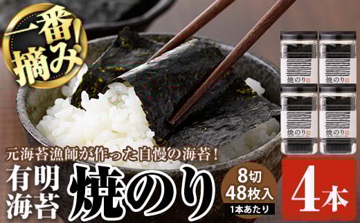 有明海産・一番摘み海苔 焼きのり(8切48枚×4本) 福岡県産有明のり 海苔 有明海 初摘み 一番摘み 焼き海苔 常温 常温保存【ksg0130】【COLEZO】