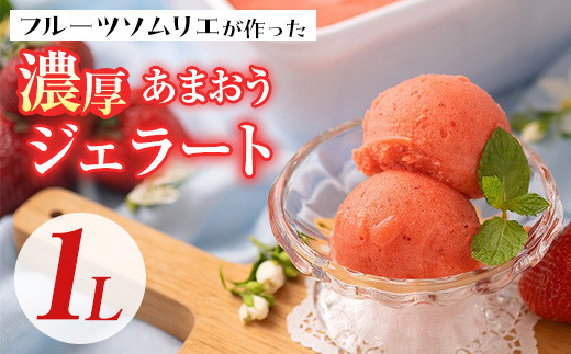 ＜先行予約受付中！2026年4月より順次発送＞採れたて!福岡産濃厚あまおうジェラート(1L) 苺 いちご イチゴ アイス アイスクリーム 手作り スイーツ ＜離島配送不可＞【ksg0131】【南国フルーツ】