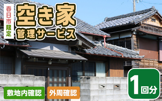 空き家管理サービス(1回分)春日市 空家 簡易管理 代行 防犯【ksg0145】【春日市シルバー人材センター】