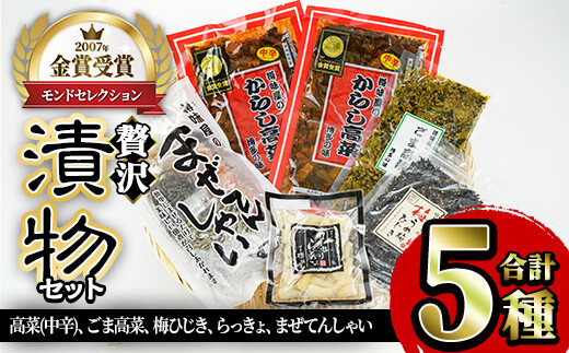 贅沢つけものセット(5種・合計約1kg) 高菜 辛子高菜 らっきょう らっきょ 梅ひじき つくだ煮 まぜてんしゃい 漬物 ご飯 チャーハン ラーメン おにぎり お茶漬け 【ksg0154】【樽味屋】