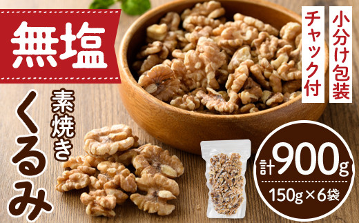 無塩の素焼きくるみ ノンオイル  (計900g・150g×6袋)クルミ 胡桃 小分け 食塩不使用 無塩 味付き 素焼き ノンオイル 油不使用 おつまみ おやつ 常温 常温保存 ロカボ 低GI チャック付き【ksg0174-A】【nono'smuffin】