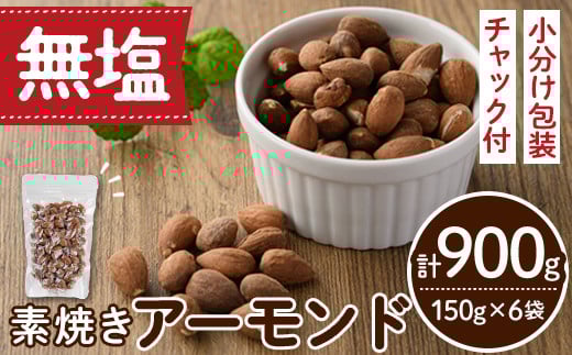 無塩の素焼きアーモンド(計900g・150g×6袋)素焼き おつまみ おやつ 小分け ナッツ ノンオイル 常温 常温保存 ロカボ 低GI チャック付き【ksg0174-C】【nono'smuffin】