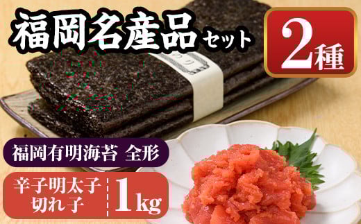 福岡名産品セット (辛子明太子(切れ子)：1kg＋福岡有明のり：全形30枚) めんたいこ めんたい 切れ子 切子 のり 全形 福岡有明のり 有明海 手巻き のり巻き 巻き寿司 ＜離島配送不可＞【ksg0176】【城戸酒店】