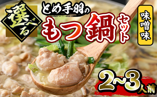 博多もつ鍋セット 味噌味(2～3人前)モツ鍋 セット 国産 牛肉 冷凍 牛モツ 小腸 ホルモン みそ ちゃんぽん＜離島配送不可＞【ksg0180-A】【とめ手羽】