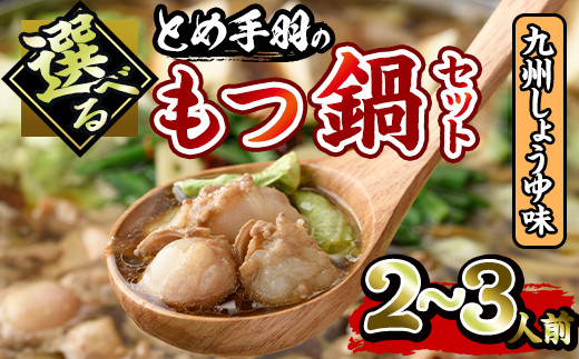 博多もつ鍋セット 九州しょうゆ味(2～3人前)モツ鍋 セット 国産 牛肉 冷凍 牛モツ 小腸 ホルモン 醤油 ちゃんぽん＜離島配送不可＞【ksg0180-B】【とめ手羽】