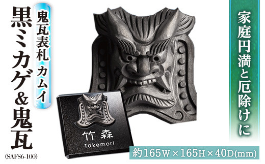 家族を護る鬼瓦表札 カムイ 黒ミカゲ&鬼瓦 SAFS6-100(1点)和風 天然石 おしゃれ オシャレ かわら 素彫 【ksg0207】【福彫】