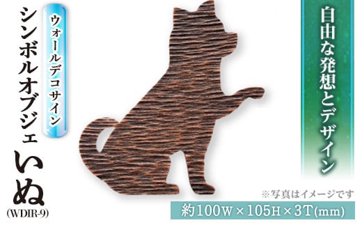 ウォールデコサイン WDIR-9(イヌ)(1点)  ウォールデコレーション 犬 いぬ 真鍮 インテリア【ksg0212】【福彫】