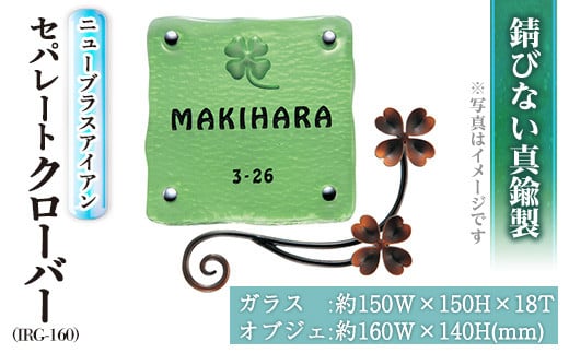 ガラス表札 ニューブラスアイアン・セパレート クローバー IRG-160(1点) 表札 真鍮 洋風 おしゃれ オシャレ 【ksg0221】【福彫】