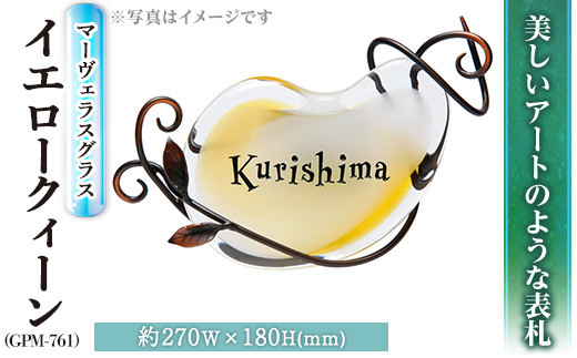ガラス表札 マーヴェラスグラス イエロークィーン GPM-761 表札(1点) 表札 ガラス 真鍮 洋風 おしゃれ オシャレ【ksg0223】【福彫】