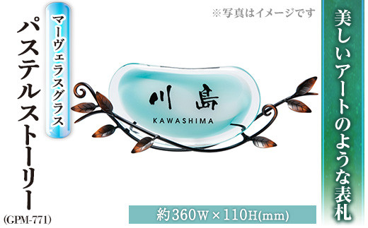 ガラス表札 マーヴェラスグラス パステルストーリー GPM-771 表札(1点) 表札 ガラス 真鍮 洋風 おしゃれ オシャレ 【ksg0224】【福彫】