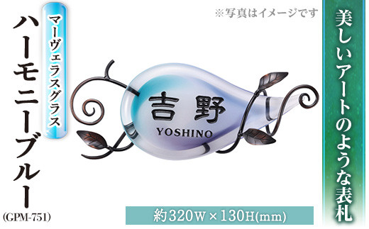ガラス表札 マーヴェラスグラス ハーモニーブルー GPM-751 表札(1点) 表札 ガラス 真鍮 洋風 おしゃれ オシャレ 【ksg0225】【福彫】