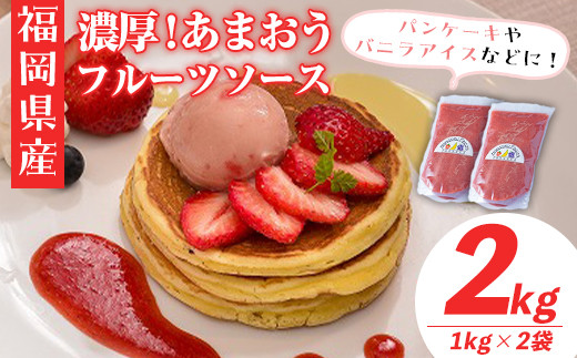 ＜先行予約受付中！2026年4月より順次発送＞フルーツソムリエが作った福岡産濃厚あまおうフルーツソース(計2kg・1kg×2袋)苺 いちご イチゴ ヨーグルト パンケーキ バニラアイス ＜離島配送不可＞【ksg0236】【南国フルーツ】