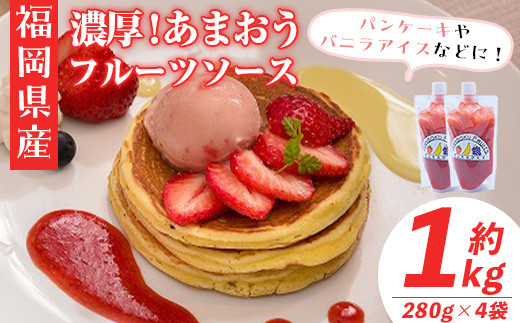 ＜先行予約受付中！2026年4月より順次発送＞フルーツソムリエが作った福岡産濃厚あまおうフルーツソース(計1.12kg・280g×4袋)苺 いちご イチゴ ヨーグルト パンケーキ バニラアイス＜離島配送不可＞【ksg0237】【南国フルーツ】