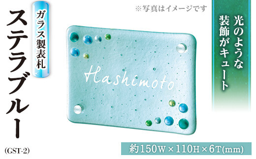 ガラス製表札 ステラ ブルー GST-2(1点)  ガラス 洋風 おしゃれ オシャレ【ksg0238】【福彫】
