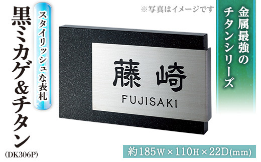 金属製表札 スタイリッシュ DK306P 黒ミカゲ&チタン 表札(1点) 表札 洋風 おしゃれ オシャレ オブジェ【ksg0242】【福彫】