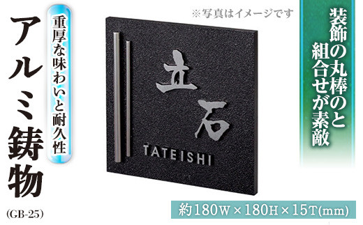 アルミ鋳物 表札 GB-25(1点)  表札 洋風 おしゃれ オシャレ オブジェ【ksg0244】【福彫】