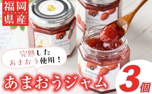 ＜先行予約受付中！2026年4月より順次発送＞福岡産あまおうジャム(180g×3個・計540g)苺ジャム いちごジャム イチゴ ヨーグルト パン スイーツ お土産 常温【ksg0252】【南国フルーツ】