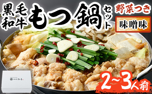 もつ鍋セット(味噌味)野菜付き(2～3人前)モツ鍋 もつ鍋セット 黒毛和牛 国産 冷蔵 牛モツ ホルモン ちゃんぽん＜離島配送不可＞【ksg0271】【西新初喜】