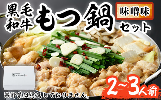 もつ鍋セット(味噌味)野菜なし(2～3人前)モツ鍋 もつ鍋セット 黒毛和牛 国産 冷蔵 牛モツ ホルモン ちゃんぽん ＜離島配送不可＞【ksg0272】【西新初喜】