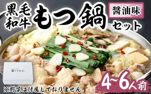 もつ鍋セット(醤油味)野菜なし(4～6人前)モツ鍋 もつ鍋セット 黒毛和牛 国産 牛モツ ホルモン ちゃんぽん＜離島配送不可＞【ksg0274】【西新初喜】