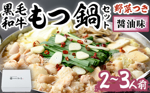 もつ鍋セット(醤油味)野菜付き(2～3人前)モツ鍋 もつ鍋セット 黒毛和牛 国産 冷蔵 牛モツ ホルモン ちゃんぽん＜離島配送不可＞【ksg0275】【西新初喜】