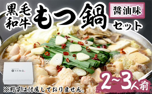 もつ鍋セット(醤油味)野菜なし(2～3人前)モツ鍋 もつ鍋セット 黒毛和牛 国産 冷蔵 牛モツ ホルモン ちゃんぽん＜離島配送不可＞【ksg0276】【西新初喜】