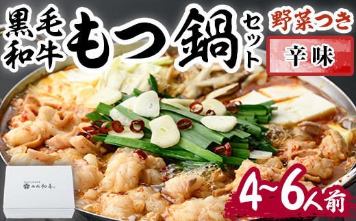 もつ鍋セット(辛味)野菜付き(4～6人前)モツ鍋 もつ鍋セット 黒毛和牛 国産 冷蔵 牛モツ ホルモン ちゃんぽん＜離島配送不可＞【ksg0277】【西新初喜】