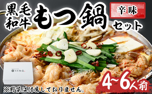 もつ鍋セット(辛味)野菜なし(4～6人前)モツ鍋 もつ鍋セット 黒毛和牛 国産 冷蔵 牛モツ ホルモン ちゃんぽん＜離島配送不可＞【ksg0278】【西新初喜】
