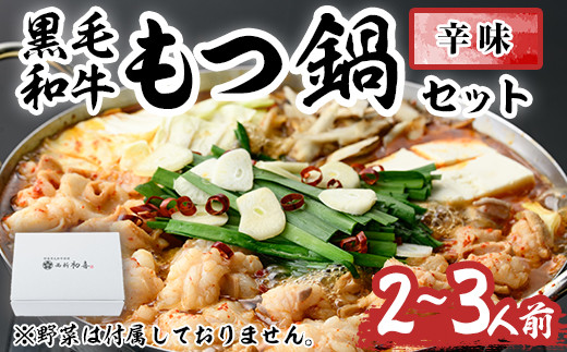 もつ鍋セット(辛味)野菜なし(2～3人前)モツ鍋 もつ鍋セット 黒毛和牛 国産 冷蔵 牛モツ ホルモン ちゃんぽん＜離島配送不可＞【ksg0280】【西新初喜】