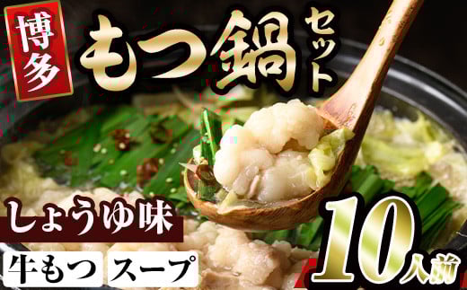 博多醤油もつ鍋(10人前) モツ鍋 もつ鍋セット しょうゆ 冷凍 牛モツ 牛肉 ホルモン ちゃんぽん＜離島配送不可＞【ksg0297-A】【MEATPLUS】