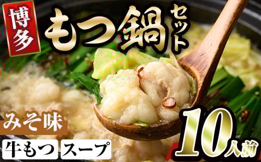 博多味噌もつ鍋(10人前) モツ鍋 もつ鍋セット みそ 冷凍 牛モツ 牛肉 ホルモン ちゃんぽん＜離島配送不可＞【ksg0297-B】【MEATPLUS】