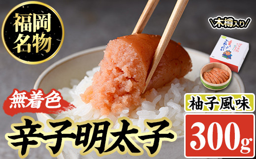 無着色辛子明太子 木樽入り(300g)めんたいこ 柚子 ゆず 海鮮 お土産 ご飯のお供 おつまみ おかず 惣菜 海鮮 パスタ 福岡＜離島配送不可＞【ksg0313】【オーシャンフーズ】