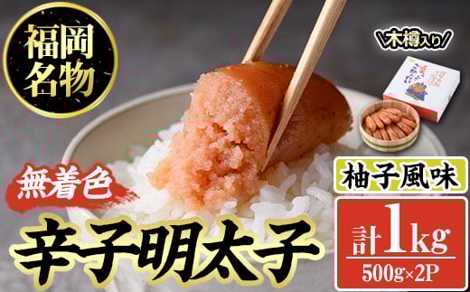 無着色辛子明太子 木樽入り(計1kg・500g×2P)めんたいこ 柚子 ゆず 海鮮 お土産 ご飯のお供 おつまみ おかず 惣菜 海鮮 パスタ 福岡＜離島配送不可＞【ksg0315】【オーシャンフーズ】