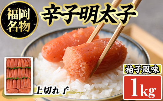 辛子めんたいこ上切れ子(1kg)明太子 切子 柚子 ゆず 海鮮 お土産 ご飯のお供 おつまみ おかず 惣菜 海鮮 パスタ 福岡＜離島配送不可＞【ksg0317】【オーシャンフーズ】