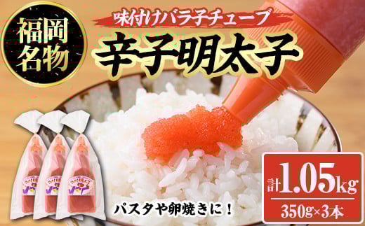 辛子明太子 味付けバラ子チューブ(計1.05kg・350g×3本)めんたいこ 1kg 1キロ ばらこ ばら子 海鮮 ご飯のお供 おつまみ おかず 惣菜 海鮮 パスタ スパゲッティー スパゲッティ グラタン ピザ 海鮮＜離島配送不可＞【ksg0318】【オーシャンフーズ】