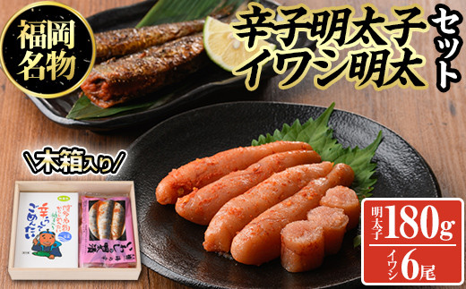 無着色辛子明太子とイワシ明太セット(180g＋6尾)めんたいこ イワシ 鰯 海鮮 魚介類 惣菜 加工品 おかず おつまみ 福岡＜離島配送不可＞【ksg0319】【オーシャンフーズ】