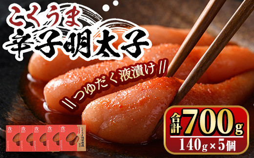 こくうま博多辛子明太子140g×5箱セット　福岡県の魚市場仲買が選ぶ量産できない味わい。めんたいこ 海鮮 お土産＜離島配送不可＞【ksg0333】【マル五】