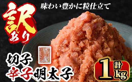 ＜訳あり・切子＞博多辛子明太子 味わい豊かに粒仕立て(1kg) めんたいこ 切れ子 冷凍 海鮮 お土産  ＜離島配送不可＞【ksg0336】【マル五】