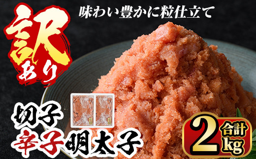 ＜訳あり＞無着色 博多辛子明太子 味わい豊かに粒仕立て(切子)1kg×2箱(計2kg) めんたいこ 切れ子 冷凍 海鮮 お土産＜離島配送不可＞【ksg0337】【マル五】
