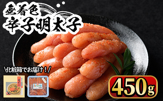 無着色辛子明太子450g(一本物) 化粧箱・包装紙付 めんたいこ 冷凍 海鮮 お土産＜離島配送不可＞【ksg0338】【マル五】
