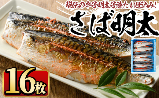 さば明太 16枚 秘伝の辛子明太子液たれ仕込み めんたいこ おつまみ 魚 海鮮 お土産＜離島配送不可＞【ksg0342】【マル五】