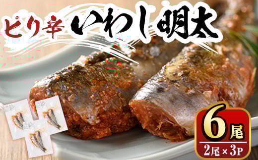 ピリ辛 いわし明太6尾 福岡名物の辛子明太子をイワシに詰め込みました 明太子 めんたいこ イワシ 鰯 国産 海鮮 魚介類 惣菜 加工品 おかず おつまみ 福岡＜離島配送不可＞【ksg0343】【マル五】