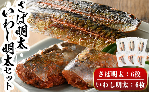さば明太・いわし明太セット 福岡名物辛子明太子を使ったこだわりの品(各6枚)めんたいこ おつまみ 魚 海鮮 お土産＜離島配送不可＞【ksg0344】【マル五】