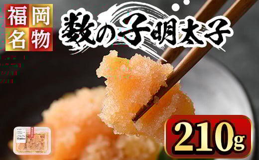 数の子明太子210g めんたいこ おつまみ 海鮮 お土産＜離島配送不可＞【ksg0345】【マル五】